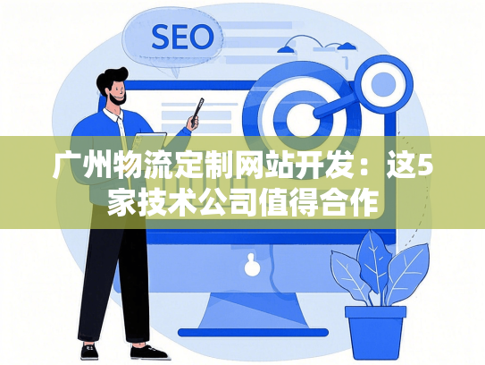 广州物流定制网站开发：这5家技术公司值得合作