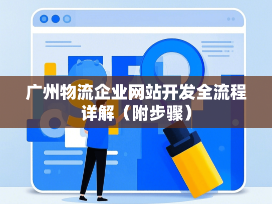 广州物流企业网站开发全流程详解（附步骤）-第1张图片