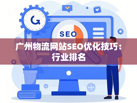 广州物流网站SEO优化技巧：行业排名