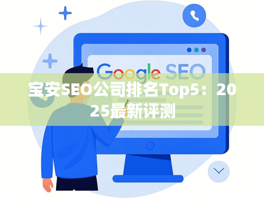 宝安SEO公司排名Top5：2025最新评测
