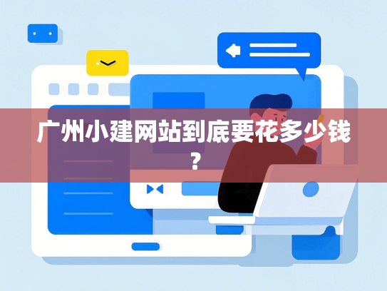广州小建网站到底要花多少钱？-第1张图片