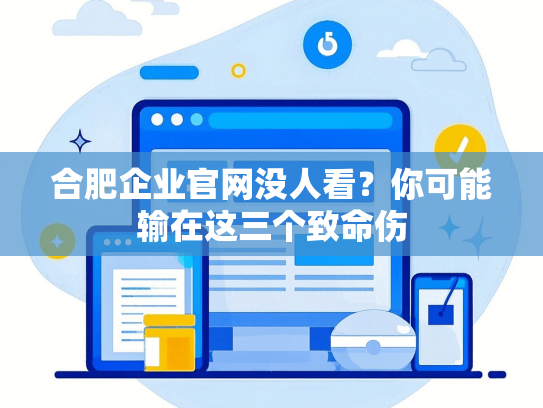 合肥企业官网没人看？你可能输在这三个致命伤