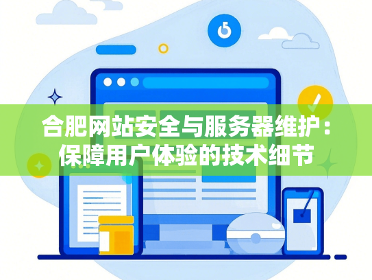 合肥网站安全与服务器维护：保障用户体验的技术细节-第1张图片