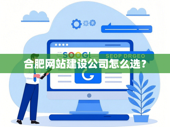 合肥网站建设公司怎么选？