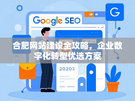 合肥网站建设全攻略，企业数字化转型优选方案