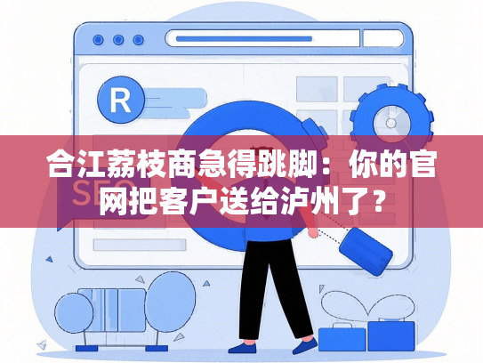合江荔枝商急得跳脚：你的官网把客户送给泸州了？