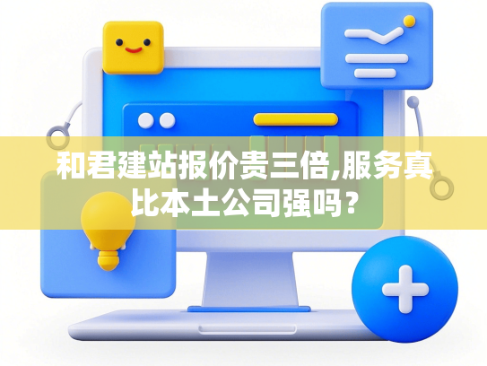 和君建站报价贵三倍,服务真比本土公司强吗？