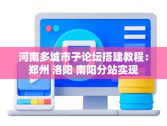 河南多城市子论坛搭建教程：郑州 洛阳 南阳分站实现