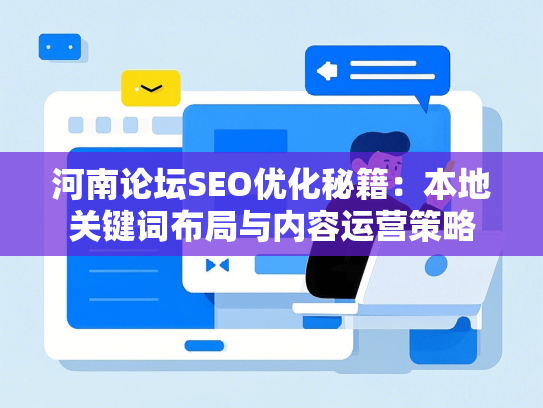 河南论坛SEO优化秘籍：本地关键词布局与内容运营策略-第1张图片