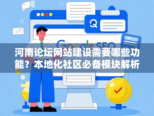 河南论坛网站建设需要哪些功能？本地化社区必备模块解析