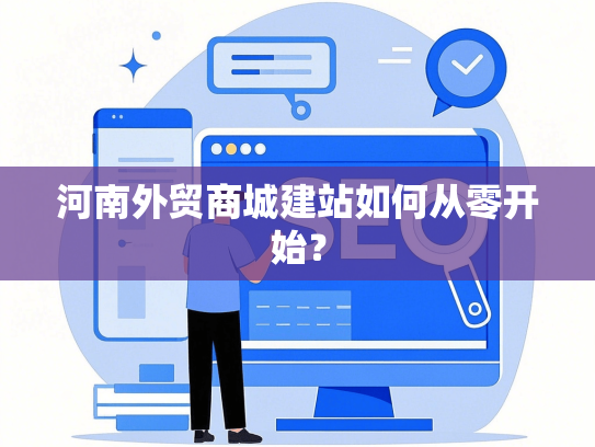 河南外贸商城建站如何从零开始？