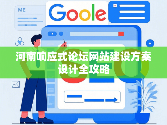 河南响应式论坛网站建设方案设计全攻略