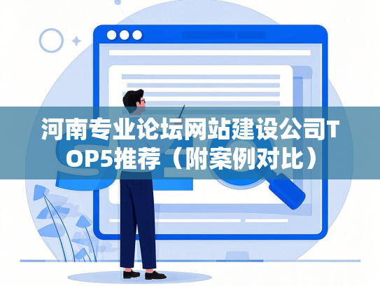 河南专业论坛网站建设公司TOP5推荐（附案例对比）-第1张图片