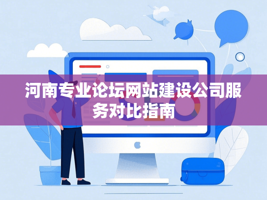 河南专业论坛网站建设公司服务对比指南
