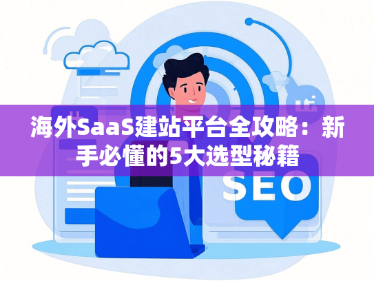 海外SaaS建站平台全攻略：新手必懂的5大选型秘籍-第1张图片