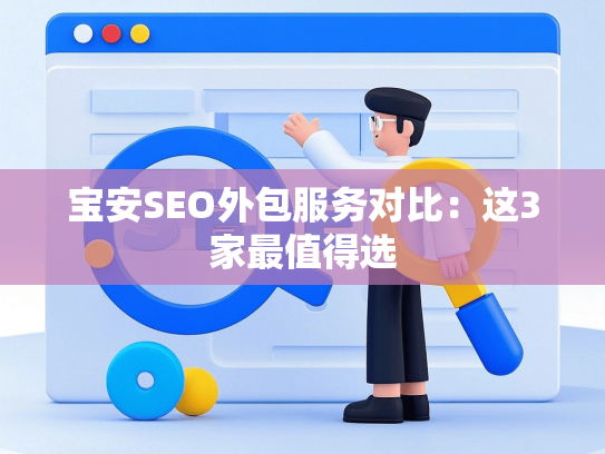宝安SEO外包服务对比：这3家最值得选
