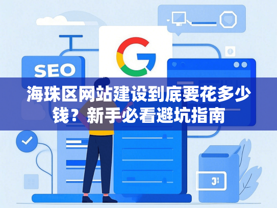 海珠区网站建设到底要花多少钱？新手必看避坑指南