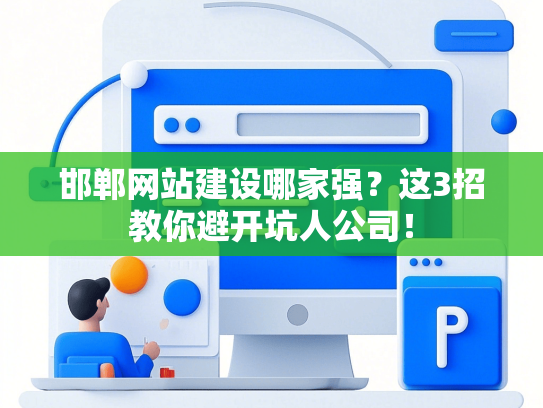 邯郸网站建设哪家强？这3招教你避开坑人公司！-第1张图片