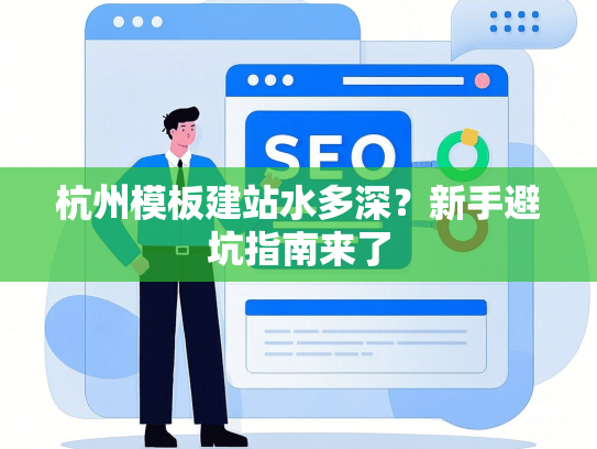 杭州模板建站水多深？新手避坑指南来了-第1张图片