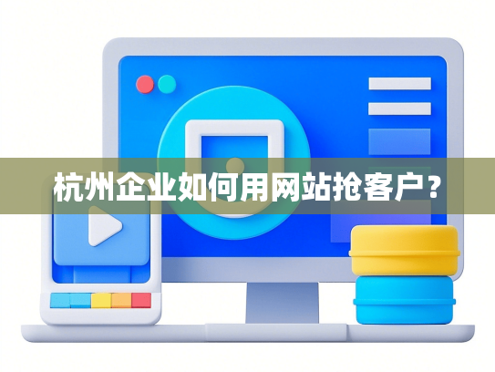 杭州企业如何用网站抢客户？