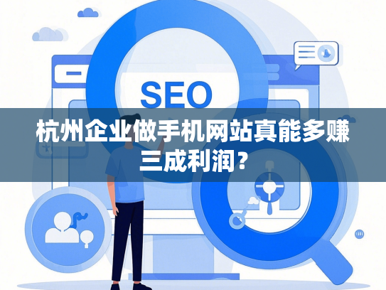 杭州企业做手机网站真能多赚三成利润？