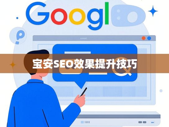 宝安SEO效果提升技巧