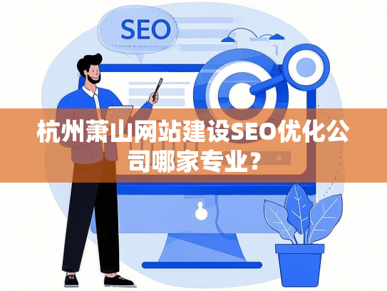 杭州萧山网站建设SEO优化公司哪家专业？
