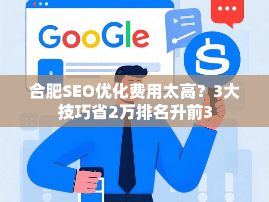 合肥SEO优化费用太高？3大技巧省2万排名升前3