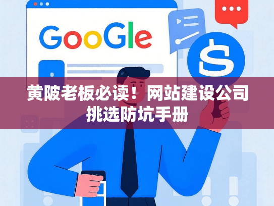 黄陂老板必读！网站建设公司挑选防坑手册