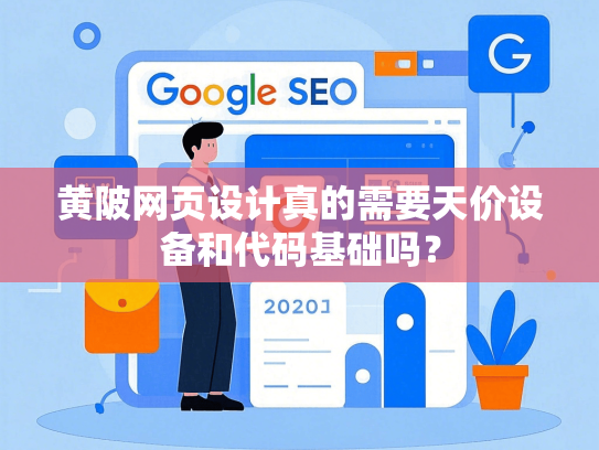 黄陂网页设计真的需要天价设备和代码基础吗？
