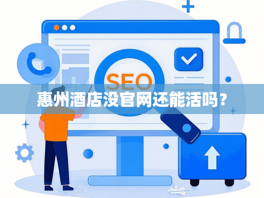 惠州酒店没官网还能活吗？