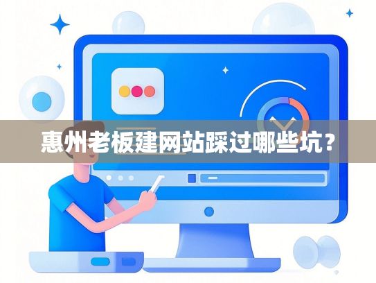惠州老板建网站踩过哪些坑？