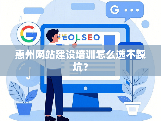 惠州网站建设培训怎么选不踩坑？