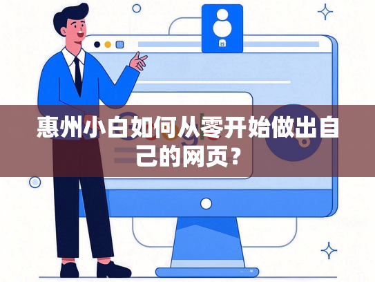 惠州小白如何从零开始做出自己的网页？