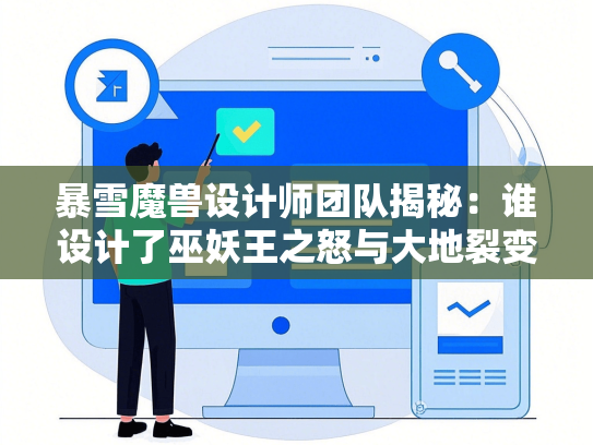 暴雪魔兽设计师团队揭秘：谁设计了巫妖王之怒与大地裂变