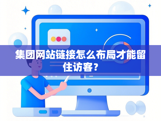 集团网站链接怎么布局才能留住访客？