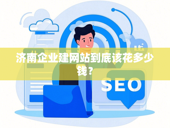 济南企业建网站到底该花多少钱？