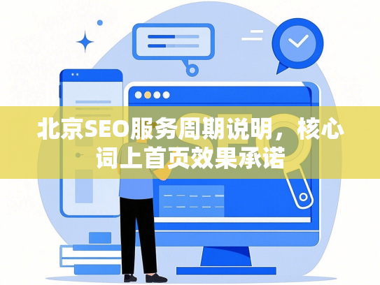 北京SEO服务周期说明，核心词上首页效果承诺