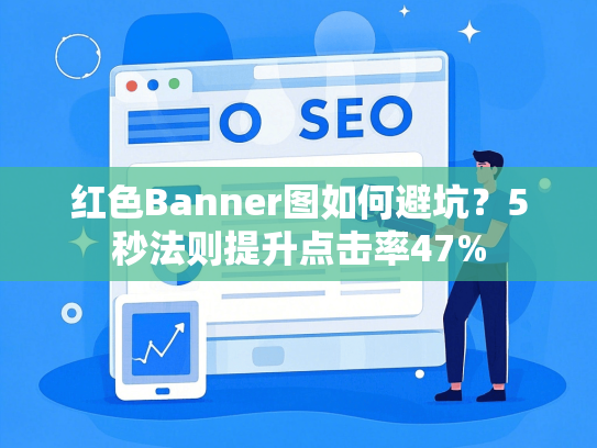红色Banner图如何避坑？5秒法则提升点击率47%