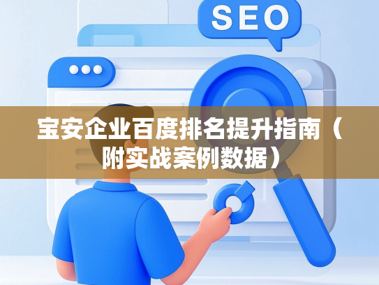 宝安企业百度排名提升指南（附实战案例数据）-第1张图片