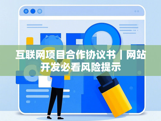 互联网项目合作协议书｜网站开发必看风险提示
