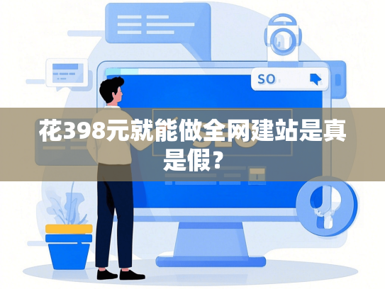 花398元就能做全网建站是真是假？