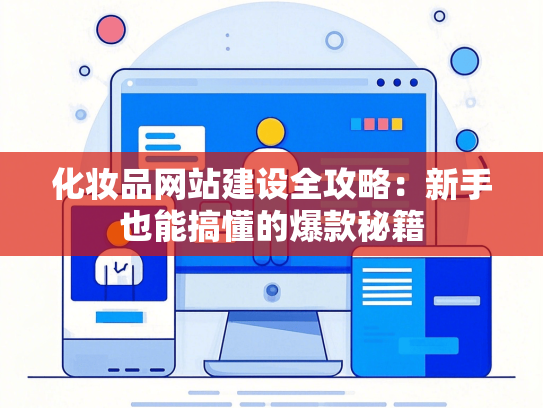 化妆品网站建设全攻略：新手也能搞懂的爆款秘籍-第1张图片
