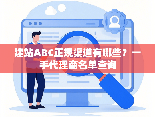 建站ABC正规渠道有哪些？一手代理商名单查询
