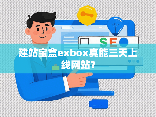 建站宝盒exbox真能三天上线网站？