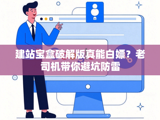 建站宝盒破解版真能白嫖？老司机带你避坑防雷
