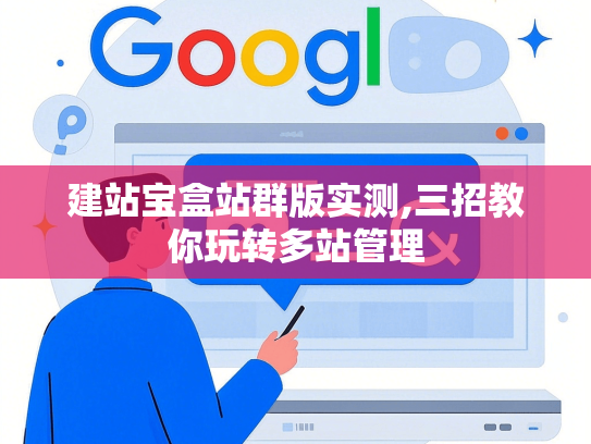 建站宝盒站群版实测,三招教你玩转多站管理