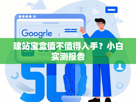 建站宝盒值不值得入手？小白实测报告