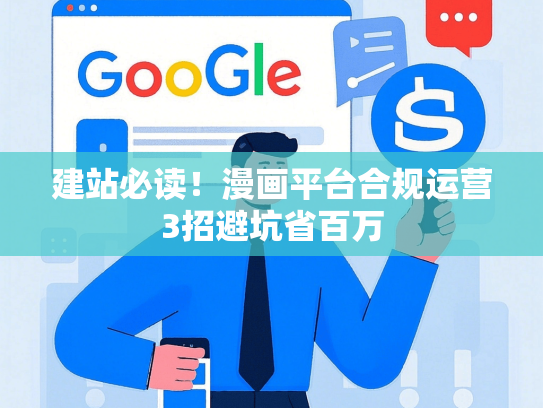 建站必读！漫画平台合规运营3招避坑省百万