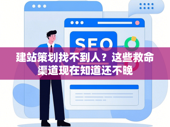 建站策划找不到人？这些救命渠道现在知道还不晚